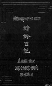 Дневник эфемерной жизни (с иллюстрациями)