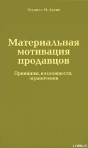 Материальная мотивация продавцов