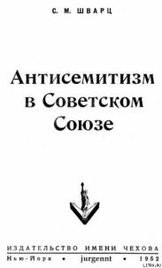 Антисемитизм в Советском Союзе (1918–1952)