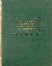 Удивительные истории нашего времени и древности