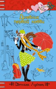 Дневник первой любви