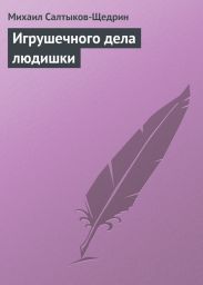 Игрушечного дела людишки