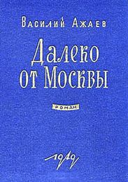 Далеко от Москвы