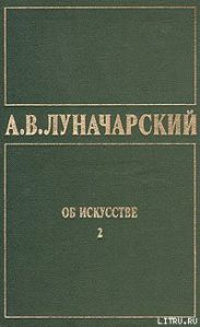 ОБ ИСКУССТВЕ. ТОМ 2 (Русское советское искусство)