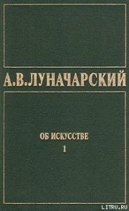 ОБ ИСКУССТВЕ. ТОМ 1 (Искусство на Западе)