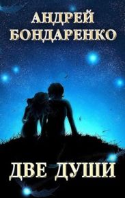 Две души: сборник стихотворений