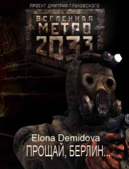 Прощай Берлин