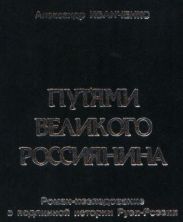 Путями Великого Россиянина