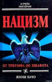 Нацизм. От триумфа до эшафота