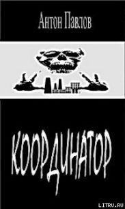 Координатор