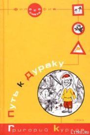 Путь к Дураку. Книга первая. Философия Смеха.