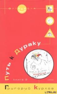 Путь к Дураку. Книга 2. Освоение пространства Сказки, или Школа Дурака