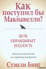 Как поступил бы Макиавелли?