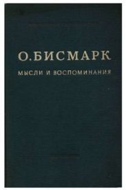 Мысли и воспоминания. Том 1