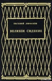 Великое сидение