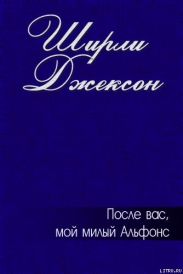 После вас, мой милый Альфонс
