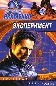 Эксперимент (сборник)