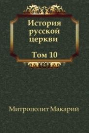 История русской Церкви. Том10