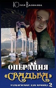 Операция Свадьба
