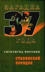 Сталинский порядок