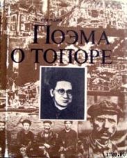 Поэма о топоре