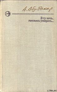 В ту ночь, готовясь умирать...