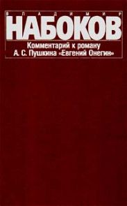 Комментарий к роману Евгений Онегин