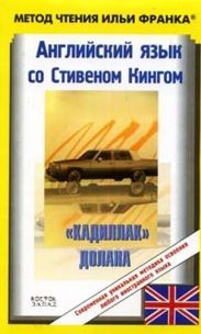 Английский язык с Стивеном Кингом Кадиллак» Долана