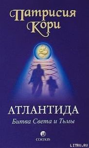 Атлантида. Битва Света и Тьмы