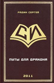 Путы для дракона