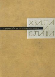 Хвала и слава. Книга третья