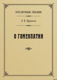 Публичные лекции о гомеопатии