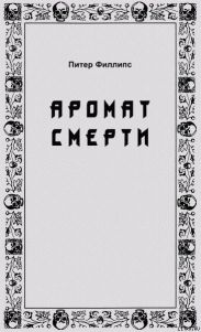 Аромат смерти