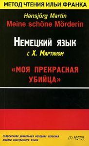 Немецкий язык с Х. Мартином. Моя прекрасная убийца