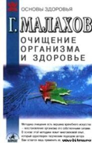Очищение организма и здоровье