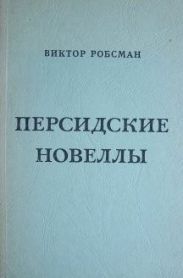 Персидские новеллы