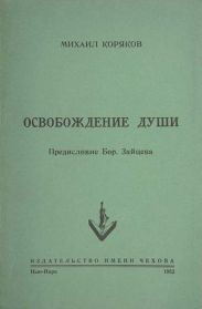 Освобождение души