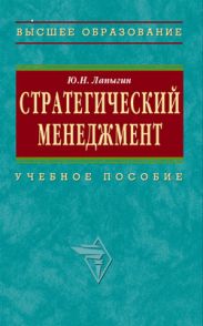 Стратегический менеджмент: учебное пособие