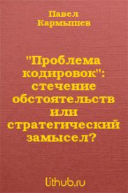 Проблема кодировок: стечение обстоятельств или стратегический замысел?
