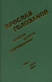 Заметки вашего современника. Том 1. 1953-1970 (сокр.вариант)