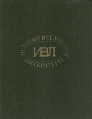 История всемирной литературы: В 8 томах статьи