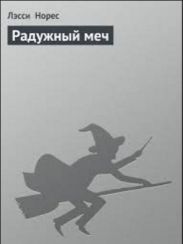 Радужный меч