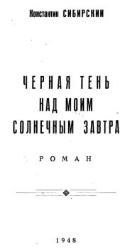 Черная тень над моим солнечным завтра