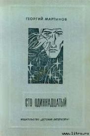 Сто одиннадцатый (с иллюстрациями)