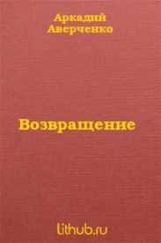 Возвращение