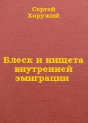 Блеск и нищета внутренней эмиграции