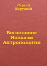 Богословие - Исихазм - Антропология
