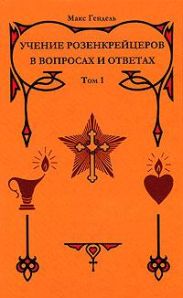 Учение розенкрейцеров в вопросах и ответах. Том 1