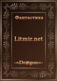 Страж перевала. Книга первая