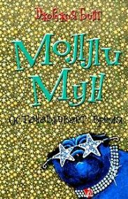 Молли Мун останавливает время